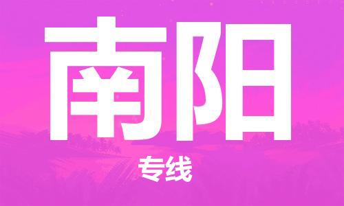 西安到南陽(yáng)物流公司;西安到南陽(yáng)貨運(yùn)專線;西安至南陽(yáng)物流