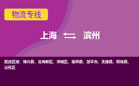 上海到濱州物流專(zhuān)線(xiàn)服務(wù)-裝修材料運(yùn)輸專(zhuān)線(xiàn)「急速響應(yīng)」