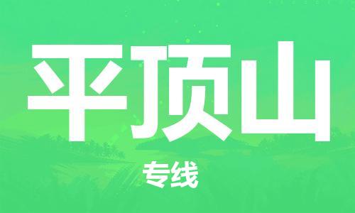 西安到平頂山物流公司;西安到平頂山貨運(yùn)專線;西安至平頂山物流