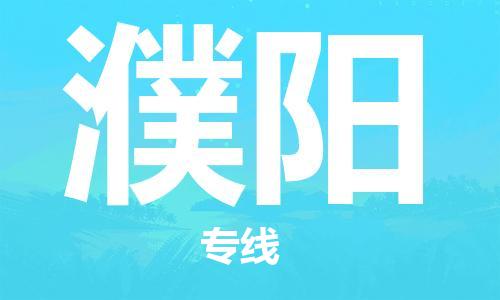 西安到濮陽物流公司;西安到濮陽貨運專線;西安至濮陽物流