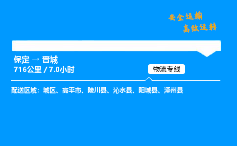 保定到晉城物流公司-保定到晉城物流專(zhuān)線-保定直達(dá)晉城貨運(yùn)