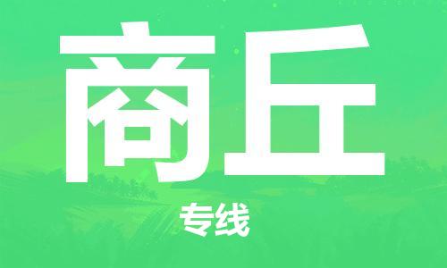西安到商丘物流公司;西安到商丘貨運(yùn)專線;西安至商丘物流
