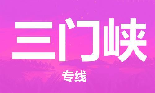 西安到三門(mén)峽物流公司;西安到三門(mén)峽貨運(yùn)專線;西安至三門(mén)峽物流