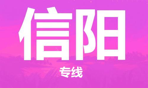 西安到信陽物流公司;西安到信陽貨運專線;西安至信陽物流