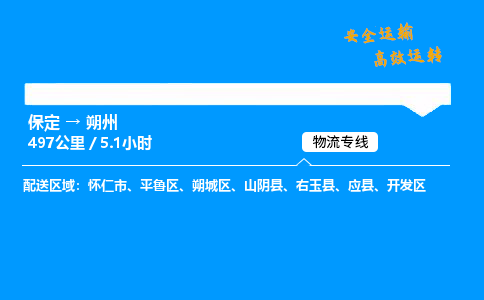 保定到朔州物流公司-保定到朔州物流專(zhuān)線(xiàn)-保定直達(dá)朔州貨運(yùn)