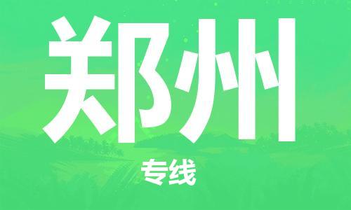 西安到鄭州物流公司;西安到鄭州貨運(yùn)專線;西安至鄭州物流