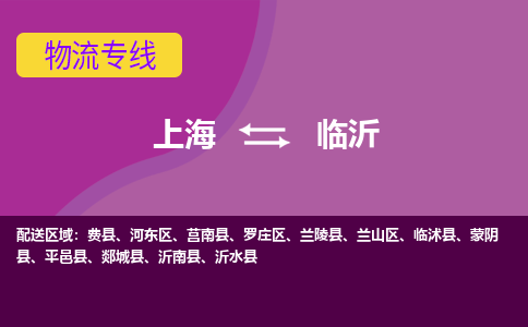 上海到臨沂物流專(zhuān)線服務(wù)-普通貨物運(yùn)輸專(zhuān)線「準(zhǔn)時(shí)到達(dá)」