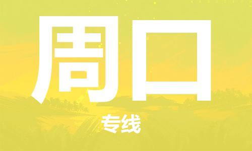 西安到周口物流公司;西安到周口貨運專線;西安至周口物流