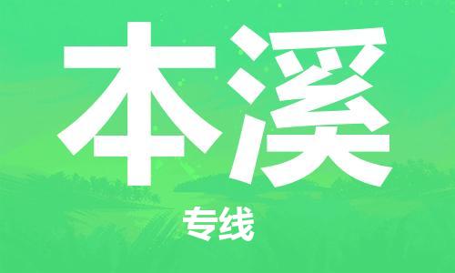 西安到本溪物流公司;西安到本溪貨運(yùn)專線;西安至本溪物流