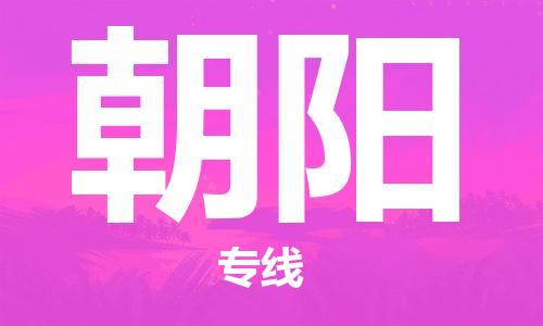 銀川到朝陽(yáng)物流公司-銀川到朝陽(yáng)物流專線-銀川直達(dá)朝陽(yáng)貨運(yùn)
