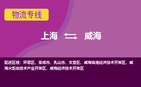 上海到威海物流專(zhuān)線(xiàn)服務(wù)-物流專(zhuān)線(xiàn)送貨上門(mén)「保證時(shí)效」