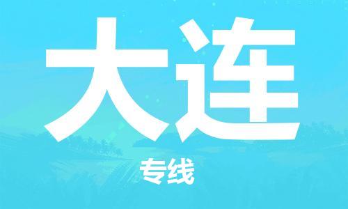 西安到大連物流公司;西安到大連貨運(yùn)專線;西安至大連物流