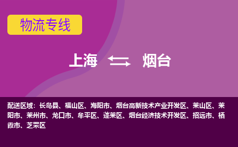 上海到煙臺(tái)物流專線服務(wù)-物流專線實(shí)時(shí)監(jiān)控「價(jià)格實(shí)惠」