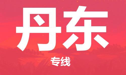 西安到丹東物流公司;西安到丹東貨運(yùn)專線;西安至丹東物流