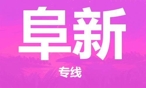 銀川到阜新物流公司-銀川到阜新物流專線-銀川直達(dá)阜新貨運(yùn)