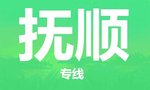 銀川到撫順物流公司-銀川到撫順物流專線-銀川直達(dá)撫順貨運(yùn)