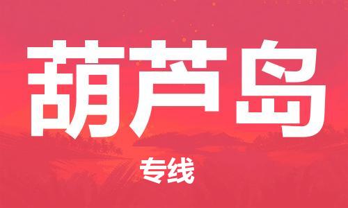 西安到葫蘆島物流公司;西安到葫蘆島貨運專線;西安至葫蘆島物流