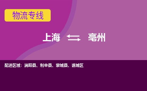 上海到亳州物流專線服務(wù)-農(nóng)資產(chǎn)品運(yùn)輸專線「準(zhǔn)時到貨」