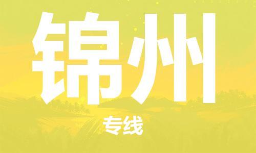 銀川到錦州物流公司-銀川到錦州物流專線-銀川直達(dá)錦州貨運(yùn)