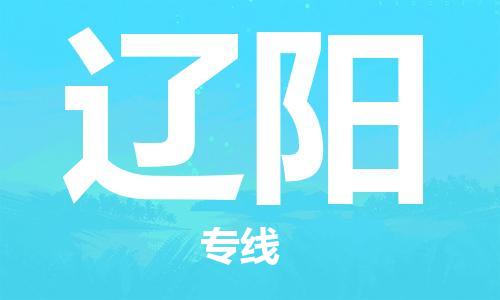 銀川到遼陽物流公司-銀川到遼陽物流專線-銀川直達(dá)遼陽貨運(yùn)