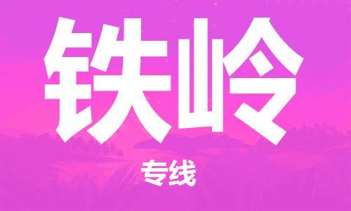 銀川到鐵嶺物流公司-銀川到鐵嶺物流專線-銀川直達鐵嶺貨運