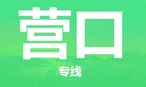 銀川到營口物流公司-銀川到營口物流專線-銀川直達營口貨運