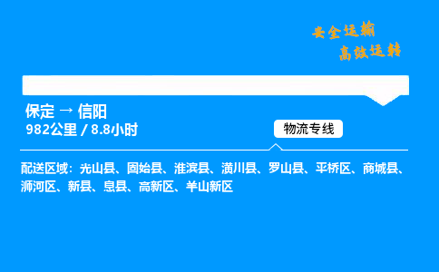 保定到信陽物流公司-保定到信陽物流專線-保定直達(dá)信陽貨運(yùn)