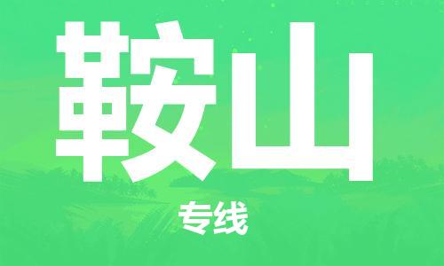 銀川到鞍山物流公司-銀川到鞍山物流專線-銀川直達(dá)鞍山貨運(yùn)