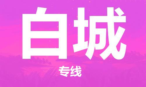 西安到白城物流公司;西安到白城貨運專線;西安至白城物流