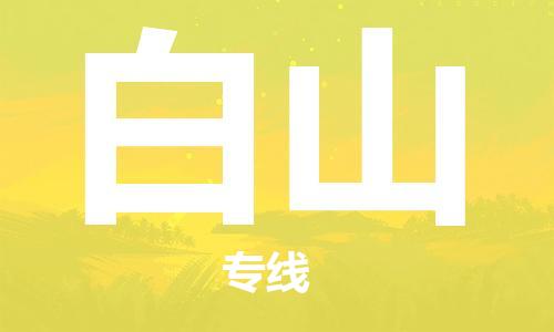 銀川到白山物流公司-銀川到白山物流專(zhuān)線-銀川直達(dá)白山貨運(yùn)
