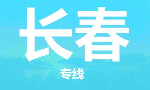 西安到長春物流公司;西安到長春貨運(yùn)專線;西安至長春物流