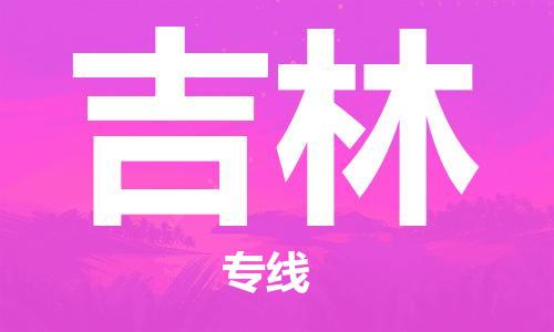 銀川到吉林物流公司-銀川到吉林物流專線-銀川直達(dá)吉林貨運