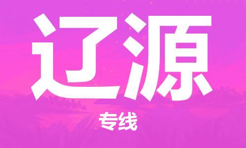 銀川到遼源物流公司-銀川到遼源物流專線-銀川直達(dá)遼源貨運(yùn)