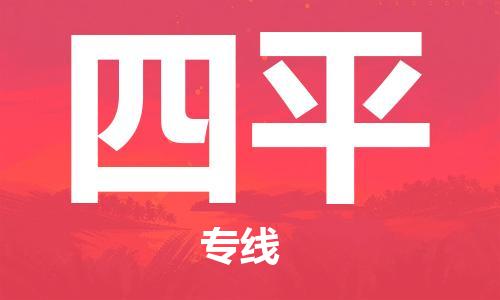 西安到四平物流公司;西安到四平貨運(yùn)專線;西安至四平物流
