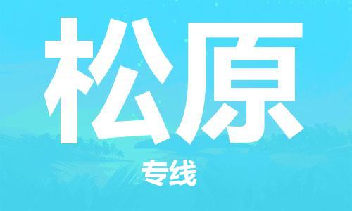 西安到松原物流公司;西安到松原貨運(yùn)專(zhuān)線(xiàn);西安至松原物流