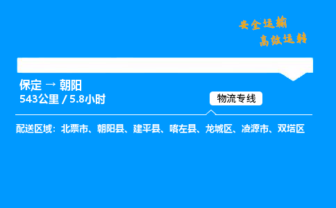 保定到朝陽(yáng)物流公司-保定到朝陽(yáng)物流專線-保定直達(dá)朝陽(yáng)貨運(yùn)