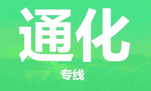 西安到通化物流公司;西安到通化貨運(yùn)專線;西安至通化物流