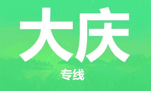 靖江到大慶物流公司-靖江到大慶物流專線-靖江直達(dá)大慶貨運(yùn)