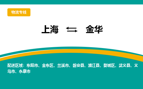 上海到金華物流公司服務(wù)-醫(yī)療器械運(yùn)輸專線「價格透明」