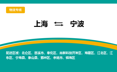 上海到寧波物流公司服務(wù)-物流專線丟損必賠「時(shí)間準(zhǔn)時(shí)」