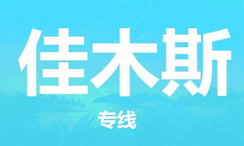 定西到佳木斯物流公司-定西到佳木斯物流專線-定西直達(dá)佳木斯貨運(yùn)