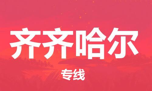 銀川到齊齊哈爾物流公司-銀川到齊齊哈爾物流專(zhuān)線(xiàn)-銀川直達(dá)齊齊哈爾貨運(yùn)