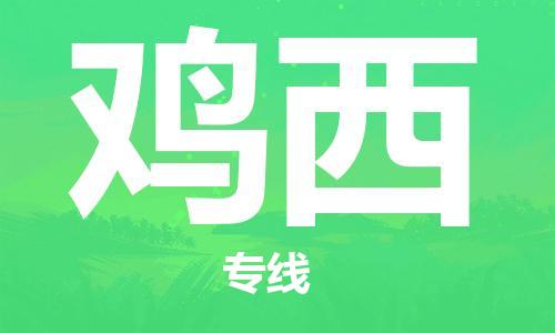 石獅市到雞西物流專線-石獅市至雞西貨運(yùn)專線