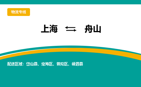 上海到舟山物流公司服務(wù)-農(nóng)資產(chǎn)品運(yùn)輸專線「資質(zhì)齊全」