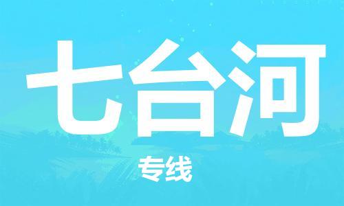 石獅市到七臺河物流專線-石獅市至七臺河貨運專線
