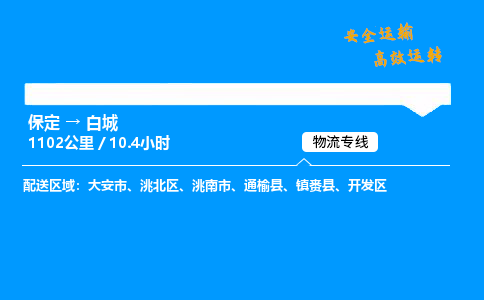 保定到白城物流公司-保定到白城物流專(zhuān)線-保定直達(dá)白城貨運(yùn)