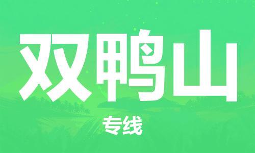 重慶到雙鴨山物流公司-重慶到雙鴨山物流專線-重慶至雙鴨山貨運(yùn)
