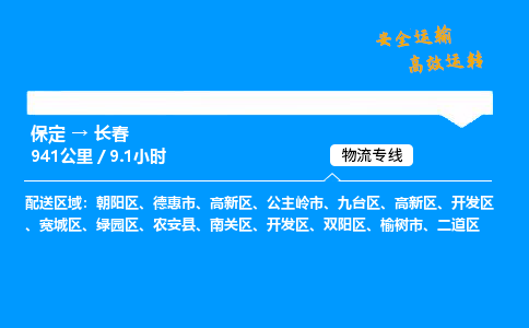 保定到長(zhǎng)春物流公司-保定到長(zhǎng)春物流專(zhuān)線(xiàn)-保定直達(dá)長(zhǎng)春貨運(yùn)