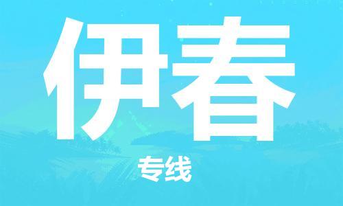 福州到伊春物流專線-福州至伊春貨運(yùn)專線
