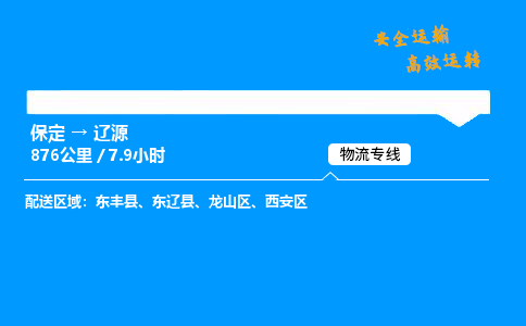 保定到遼源物流公司-保定到遼源物流專線-保定直達遼源貨運